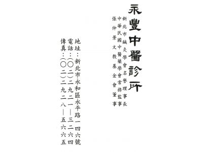 永豐中醫診所-undefined