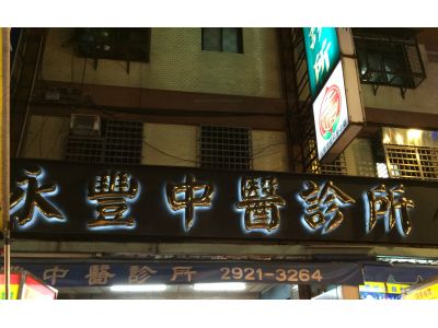 永豐中醫診所-undefined