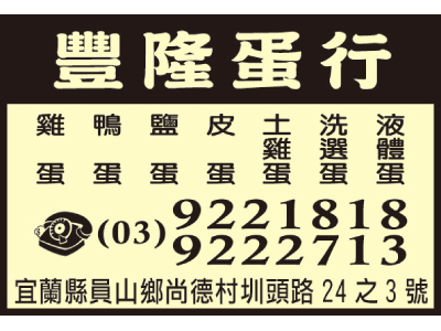 豐隆蛋行-undefined