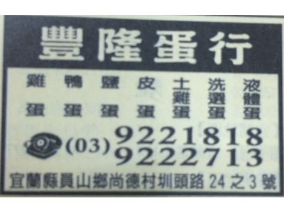 豐隆蛋行-undefined