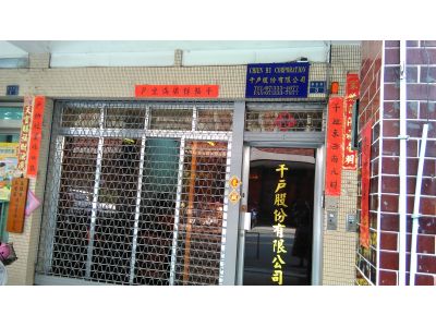 千戶股份有限公司-undefined