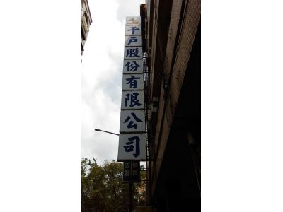 千戶股份有限公司-undefined