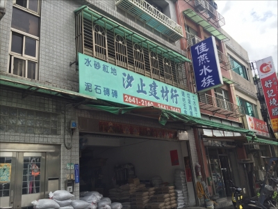 汐止建材行-undefined