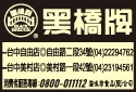 黑橋牌企業股份有限公司-undefined