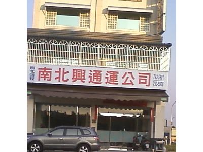 南北興通運有限公司-undefined