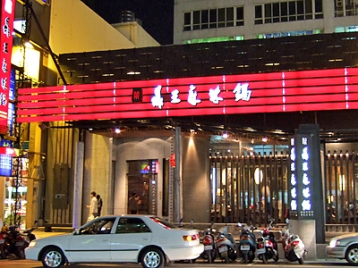 鼎王麻辣火鍋-undefined