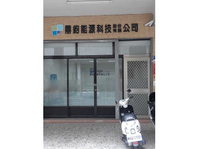 鼎鈞能源科技股份有限公司-undefined