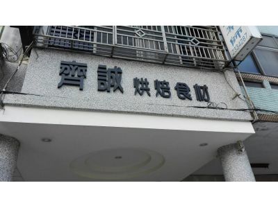 齊誠商行-undefined