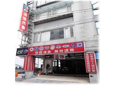法德汽車修護有限公司-undefined