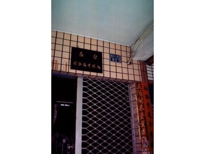 台基報關股份有限公司-undefined