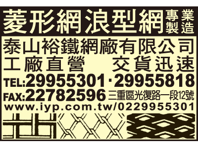 泰山裕鐵網廠有限公司-undefined