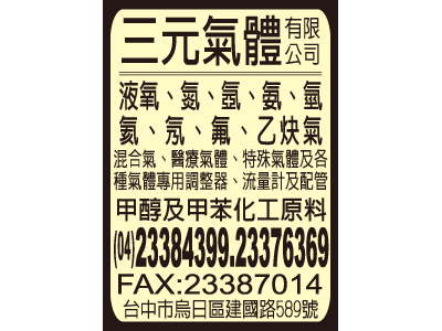 三元氣體有限公司-undefined