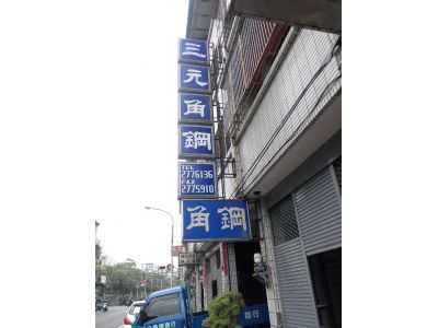 三元角鋼商行-undefined