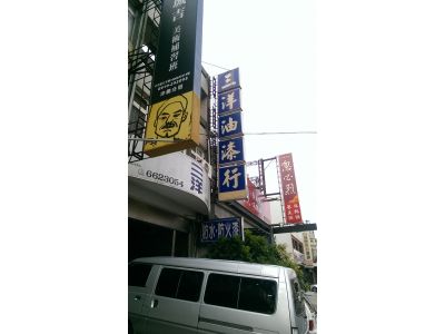 三洋油漆顏料行-undefined