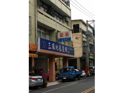 三環商行-undefined