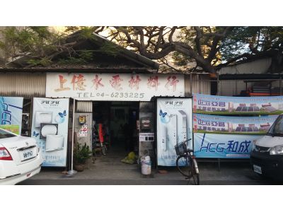 上億水電衛浴材料行-undefined