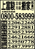上富駿搬家起重行-undefined