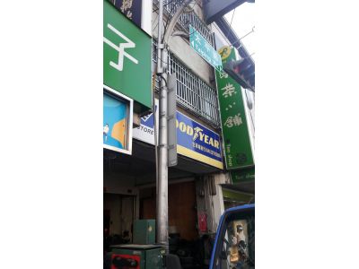 世源輪胎行-undefined