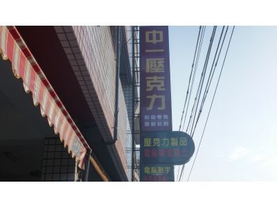 中一廣告社-undefined