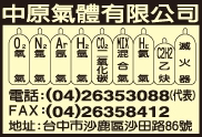 中原氣體有限公司-undefined