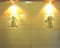 浚業事務機器行-undefined