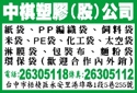 中棋塑膠股份有限公司-undefined