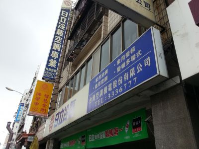 台灣空調機電股份有限公司-undefined