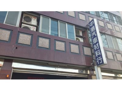 中港汽車材料行-undefined