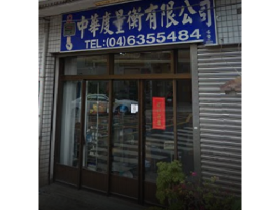 中華度量衡器廠-undefined