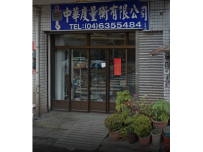 中華度量衡器廠-undefined