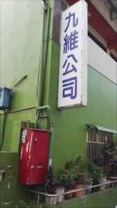 九維工業有限公司-undefined