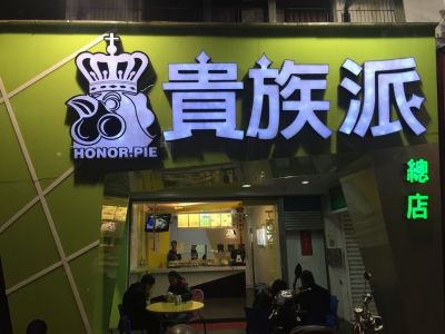 貴族派食品有限公司-undefined