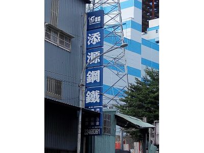 添源鋼鐵股份有限公司-undefined
