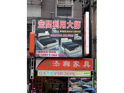 添興家具有限公司-undefined