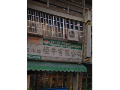 亞牛實業有限公司-undefined