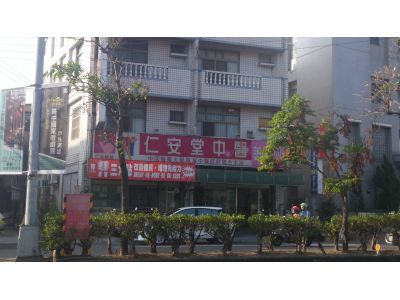 仁安堂中醫診所-undefined