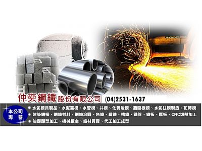 仲奕鋼鐵股份有限公司-undefined
