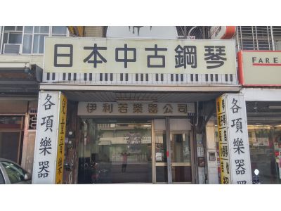 伊利若樂器有限公司-undefined