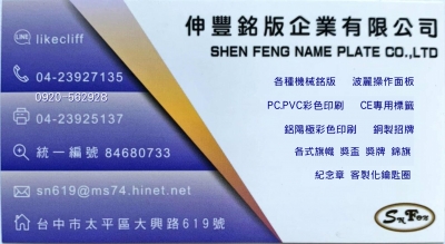 伸豐銘版企業有限公司-undefined