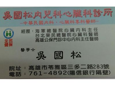 吳國松心臟科診所-undefined