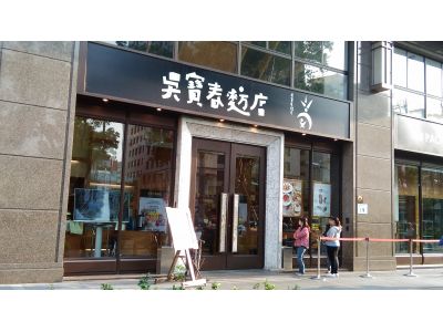 吳寶春食品股份有限公司-undefined