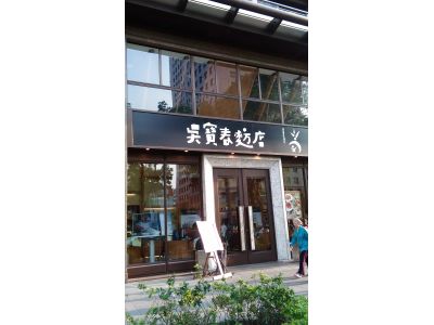 吳寶春食品股份有限公司-undefined