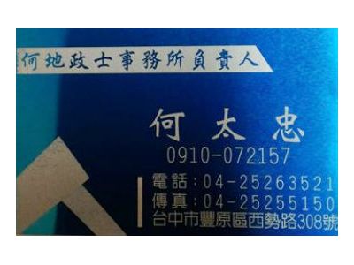 何太忠土地登記專業代理人-undefined