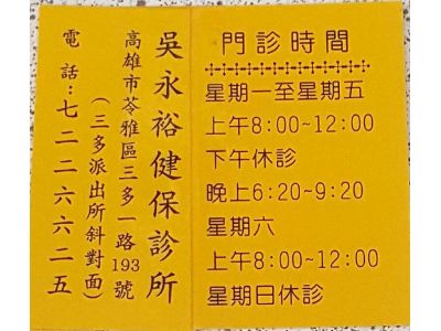 吳永裕外科診所-undefined