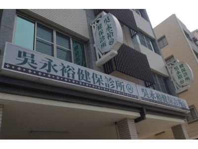 吳永裕外科診所-undefined