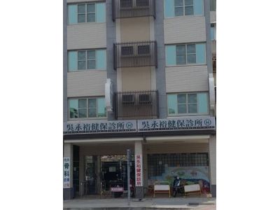 吳永裕外科診所-undefined