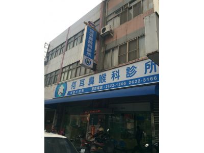 何耳鼻喉科診所-undefined