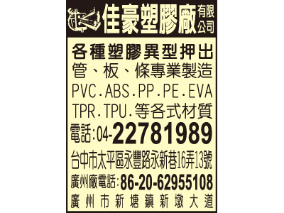 佳豪塑膠廠有限公司-undefined