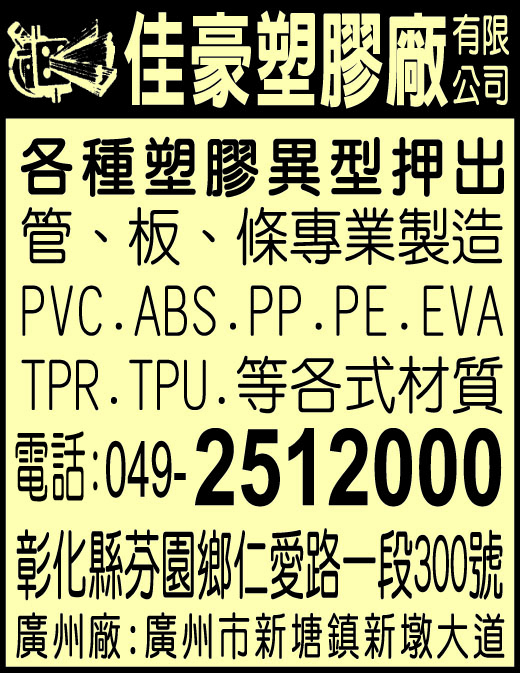 佳豪塑膠廠有限公司-undefined