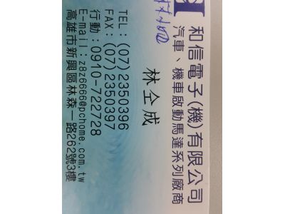 和信電子有限公司-undefined